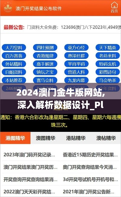 2024澳门金牛版网站,深入解析数据设计_Plus10.631