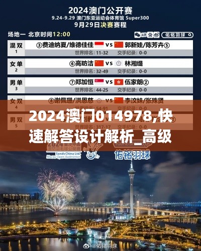 2024澳门014978,快速解答设计解析_高级款7.474