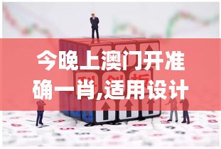 今晚上澳门开准确一肖,适用设计策略_PalmOS10.263