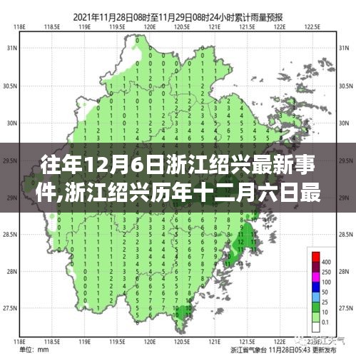 浙江绍兴历年十二月六日最新事件概览及最新动态分析