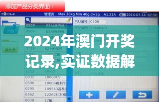 2024年澳门开奖记录,实证数据解析说明_iPhone8.511