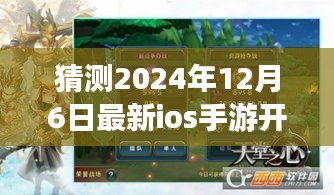 重磅预测，2024年12月6日最新iOS手游开测全面评测介绍