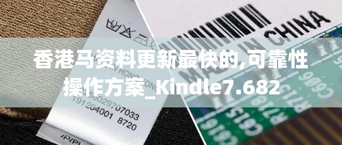 香港马资料更新最快的,可靠性操作方案_Kindle7.682