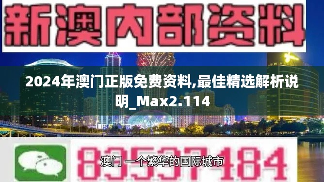 2024年澳门正版免费资料,最佳精选解析说明_Max2.114