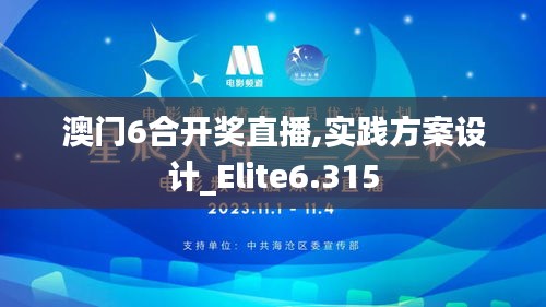 澳门6合开奖直播,实践方案设计_Elite6.315