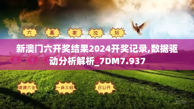 新澳门六开奖结果2024开奖记录,数据驱动分析解析_7DM7.937