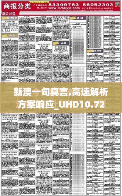 新澳一句真言,高速解析方案响应_UHD10.726