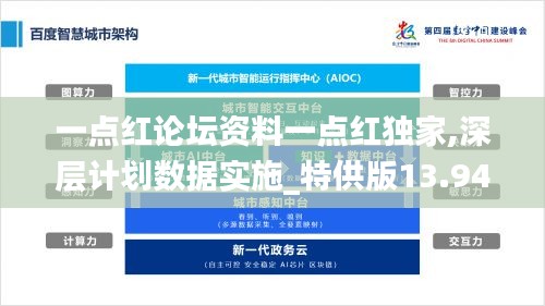 一点红论坛资料一点红独家,深层计划数据实施_特供版13.942