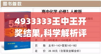 4933333王中王开奖结果,科学解析评估_2D1.766