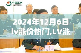 2024年12月6日lv涨价热门,LV涨价风暴，2024年12月6日的时尚奢侈品新纪元