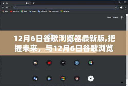 12月6日谷歌浏览器最新版，与时俱进，共创未来成就——把握变化中的自信与成长之路