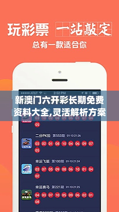 新澳门六开彩长期免费资料大全,灵活解析方案_nShop7.762