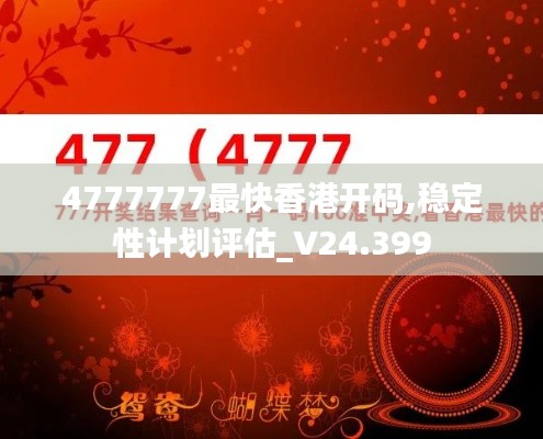 4777777最快香港开码,稳定性计划评估_V24.399