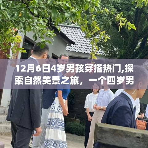 12月6日4岁男孩穿搭热门,探索自然美景之旅，一个四岁男孩的时尚与自然选择——12月6日热门穿搭指南