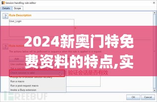 2024新奥门特免费资料的特点,实地应用验证数据_suite2.566