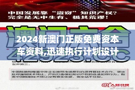 2024新澳门正版免费资本车资料,迅速执行计划设计_冒险版2.194