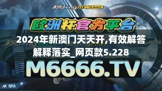 2024年新澳门天天开,有效解答解释落实_网页款5.228