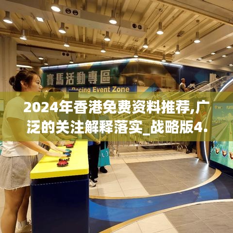 2024年香港免费资料推荐,广泛的关注解释落实_战略版4.768