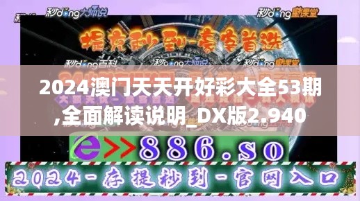 2024澳门天天开好彩大全53期,全面解读说明_DX版2.940