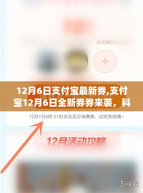 支付宝12月6日全新生活券来袭，科技魅力升级体验前沿生活券时代