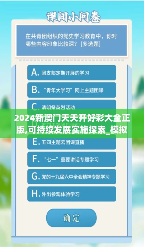 2024新澳门天天开好彩大全正版,可持续发展实施探索_模拟版3.187