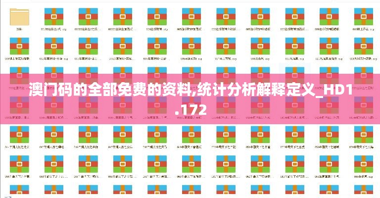 澳门码的全部免费的资料,统计分析解释定义_HD1.172