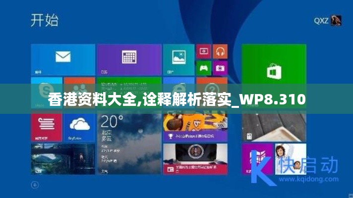 香港资料大全,诠释解析落实_WP8.310