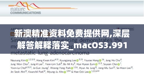 新澳精准资料免费提供网,深层解答解释落实_macOS3.991