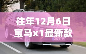 往年12月6日宝马X1最新款价格查询指南及价格走势分析