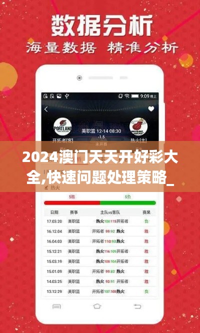 2024澳门天天开好彩大全,快速问题处理策略_超级版1.948