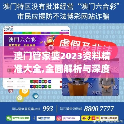 澳门管家婆2023资料精准大全,全面解析与深度体验_经典款10.394