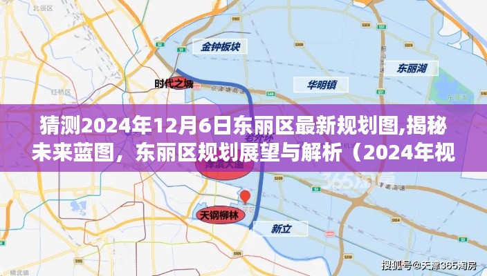 揭秘未来蓝图，东丽区规划展望与解析（预测至2024年视角）