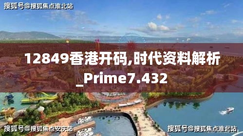 12849香港开码,时代资料解析_Prime7.432