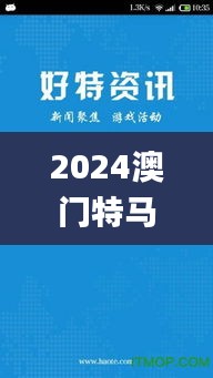 2024澳门特马今晚开奖06期,客户反馈分析落实_X2.289