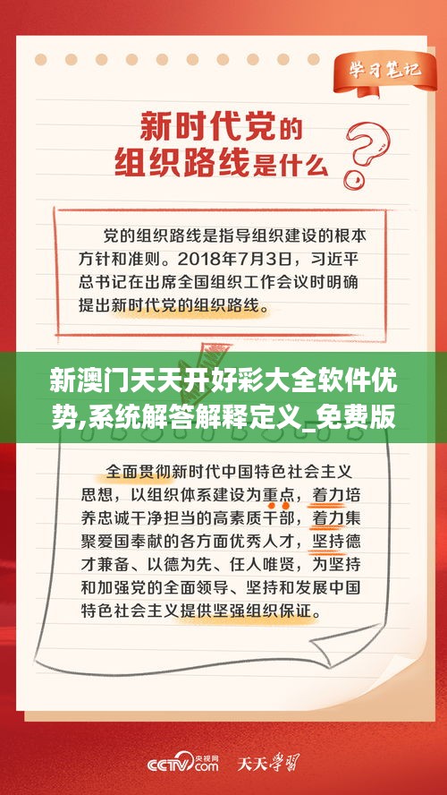 新澳门天天开好彩大全软件优势,系统解答解释定义_免费版3.777