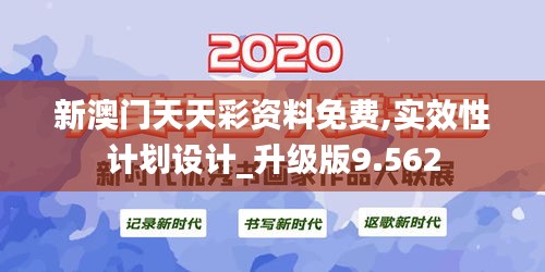 新澳门天天彩资料免费,实效性计划设计_升级版9.562