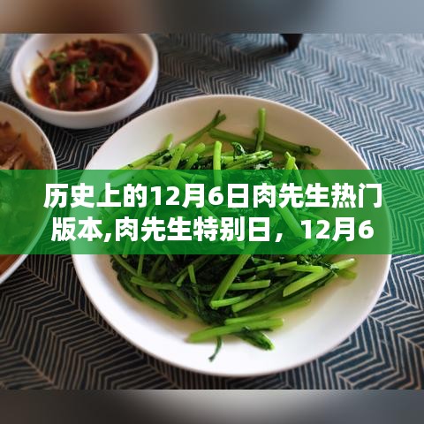 历史上的12月6日肉先生热门版本,肉先生特别日，12月6日的温馨时光