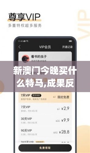 新澳门今晚买什么特马,成果反馈落实_mShop10.624