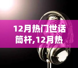 12月热门世话筒杆，引领潮流的声音，你不可错过！