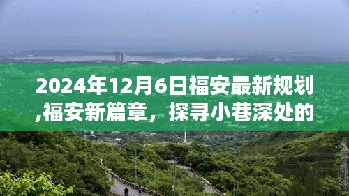 福安新规划下的隐藏瑰宝，探寻小巷深处的独特风味（2024年最新）