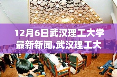 武汉理工大学暖心日常，校园趣事与友情的传递（12月6日最新新闻）