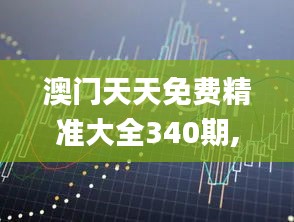 澳门天天免费精准大全340期,权威诠释推进方式_UHD款8.178