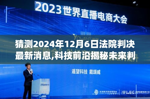 揭秘未来判决新纪元，科技前沿下的智能决策系统重磅发布，预测2024年12月6日法院判决最新动态