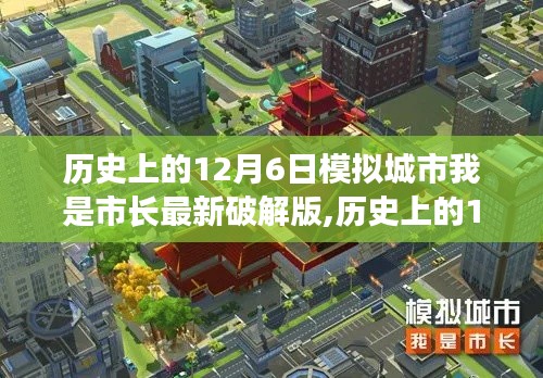 历史上的12月6日，模拟城市最新破解版探讨及我是市长体验分享