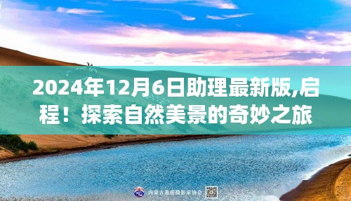 与最新2024年12月6日助理启程，探索自然美景的奇妙之旅