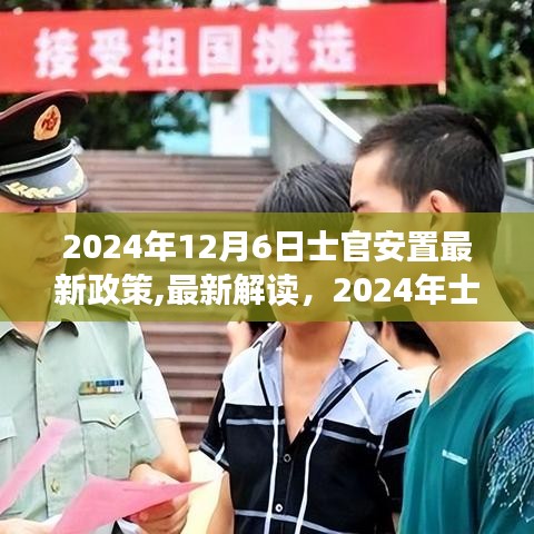 深度解析2024年士官安置最新政策，洞悉未来安置趋势