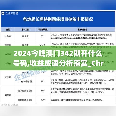 2024今晚澳门342期开什么号码,收益成语分析落实_ChromeOS1.558