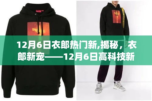 揭秘衣郎新宠，颠覆智能生活的科技新品重磅发布！