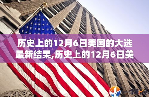 历史上美国大选揭晓，最新结果尽在12月6日