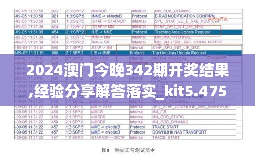 2024澳门今晚342期开奖结果,经验分享解答落实_kit5.475